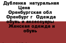 Дубленка  натуральная. › Цена ­ 20 000 - Оренбургская обл., Оренбург г. Одежда, обувь и аксессуары » Женская одежда и обувь   